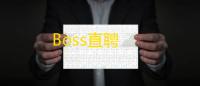 Boss直聘